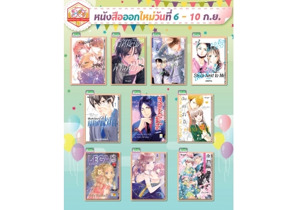 หนังสือบงกชออกใหม่วันที่ 6-10 กันยายน 2568